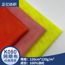 现货K080网布小圆孔网布箱包鞋材帐篷洗衣袋网眼布鱼网优质针织网