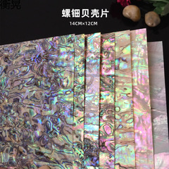 贝壳螺钿片diy饰品配件五彩鲍贝薄片漆艺画雕花镶嵌装饰材料