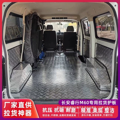 Changan Ruixing M60M80 Stainless Steel Floor Glue Aluminum Alloy Cargo Floor Mat Special Compartment Guard Anti-Pressure Wholesale