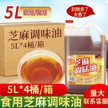 芝麻调和油5L*4桶餐饮商用大桶装凉拌调味香油火锅油碟