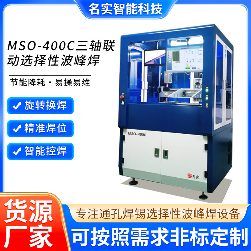 PCB焊接优选MSO - 400C三轴联动选择性波峰焊 精准焊锡设备厂家