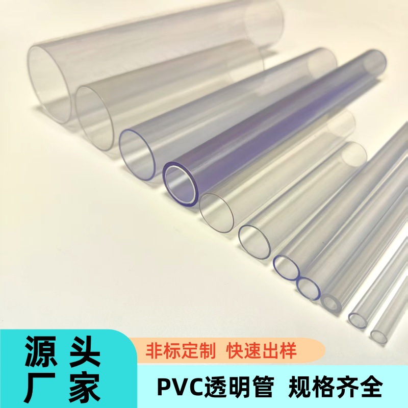 源头工厂PVC透明管塑料硬管空心管PVC包装管鱼缸给水管PC透明硬管
