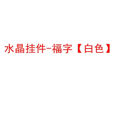 Other Automotive Interior Supplies, Car-mounted Internet Celebrity Crystal - white-crystal-pendant-fu-character