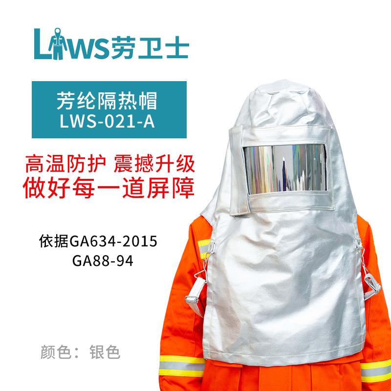 劳卫士LWS-021-A隔热防火帽防火头罩消防隔热炉工防烫用