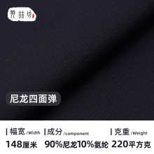 厂家直供 140D尼龙四面弹 220g春秋弹力户外运动服裤装四面弹面料