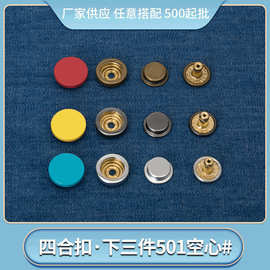 厂家下三件扣子圆形公用隐形子母扣衣服空心四合扣金属按扣501#