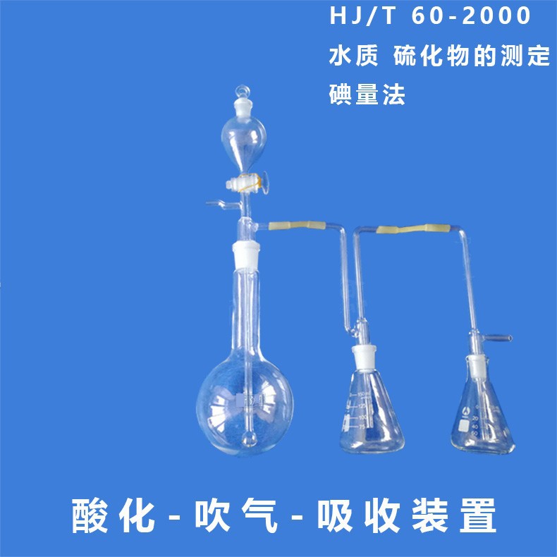 酸化吹气吸收装置碘量法测定水和废水中硫化物的装置HJ/T60-2000