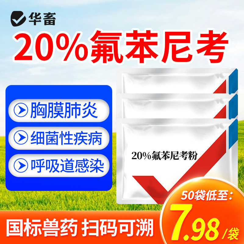 华畜兽药20%氟苯尼考粉兽用正品 呼吸道病猪牛羊鸡鸭鹅家禽兽用药
