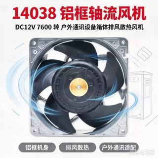 14038 铝框轴流风机 12V 7600 转 户外通讯设备箱体排风散热风机