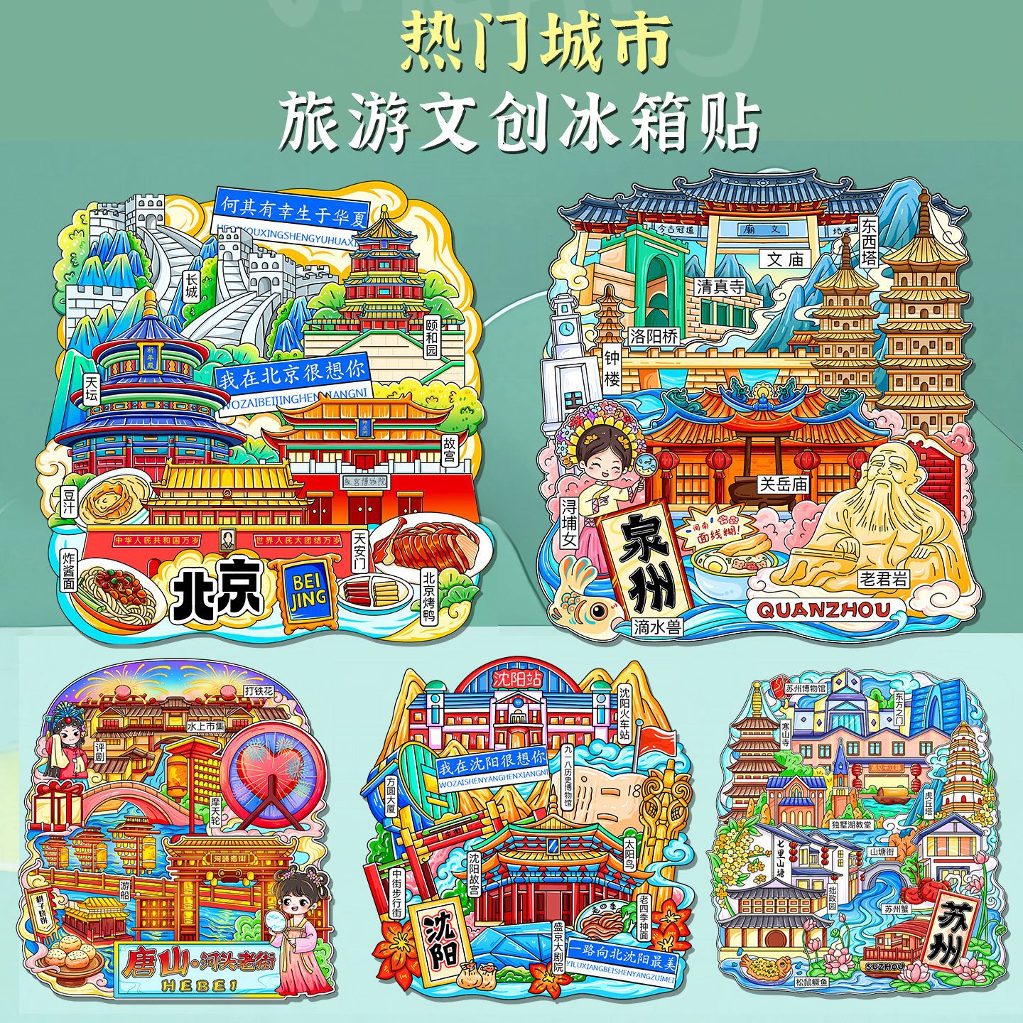 全国旅游城市磁性冰箱贴景点纪念品国潮文创伴手礼北京上海威海
