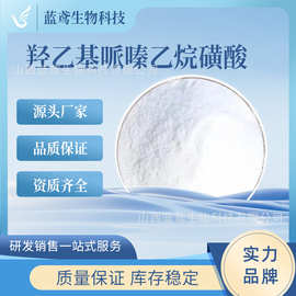 羟乙基哌嗪乙烷磺酸 HEPES 皮肤调节剂 缓冲剂 化妆品原料