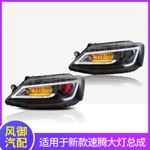 适用于新速腾前大灯总成12-17款新速腾改装双光透镜led氙气大灯