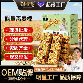 定制燕麦棒OEM高饱腹代餐能量棒健身高蛋白坚果棒运动抗饿能量棒