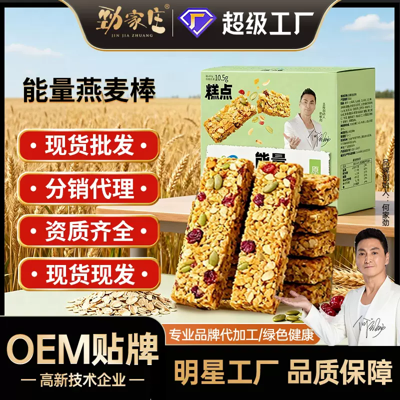 定制燕麦棒OEM高饱腹代餐能量棒健身高蛋白坚果棒运动抗饿能量棒
