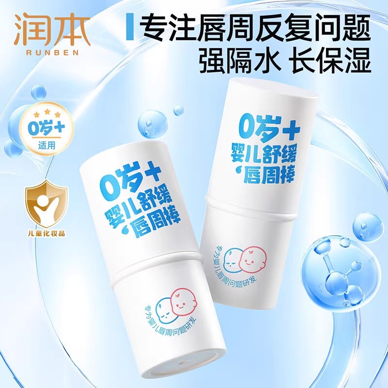 润本叮叮婴儿唇周棒舒缓唇周膏宝宝口水护唇膏防干裂滋润保湿口周