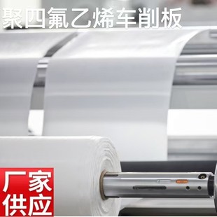 Pure new material PTFE turning plate PTFE PTFE PTFE staircase plate high temperature resistance, high lubrication and non-adhesion