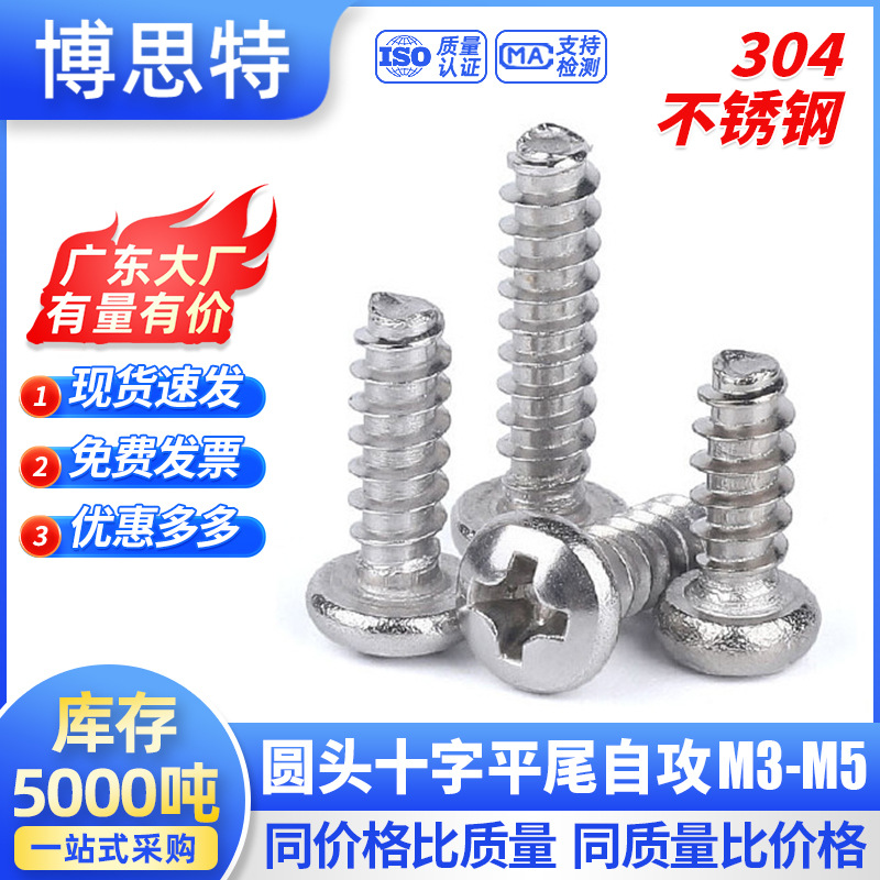 厂家批发304不锈钢圆头平尾自攻小螺丝 十字盘头平尾家具自攻钉