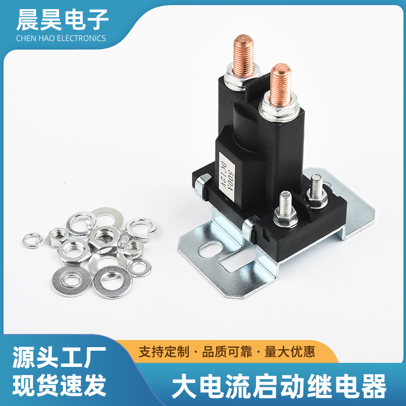 大电流汽车启动器12V24V500A挖掘机叉车改装大电流总电源开关