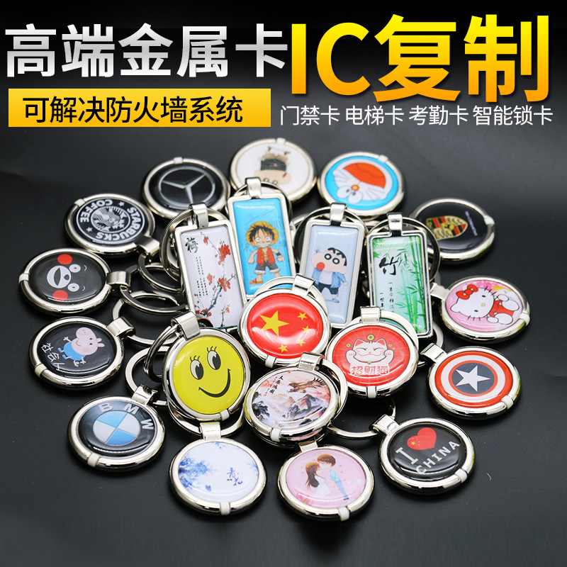 IC门禁卡钥匙扣CUID金属包边滴胶卡电梯卡会员卡可复制空白卡M1卡