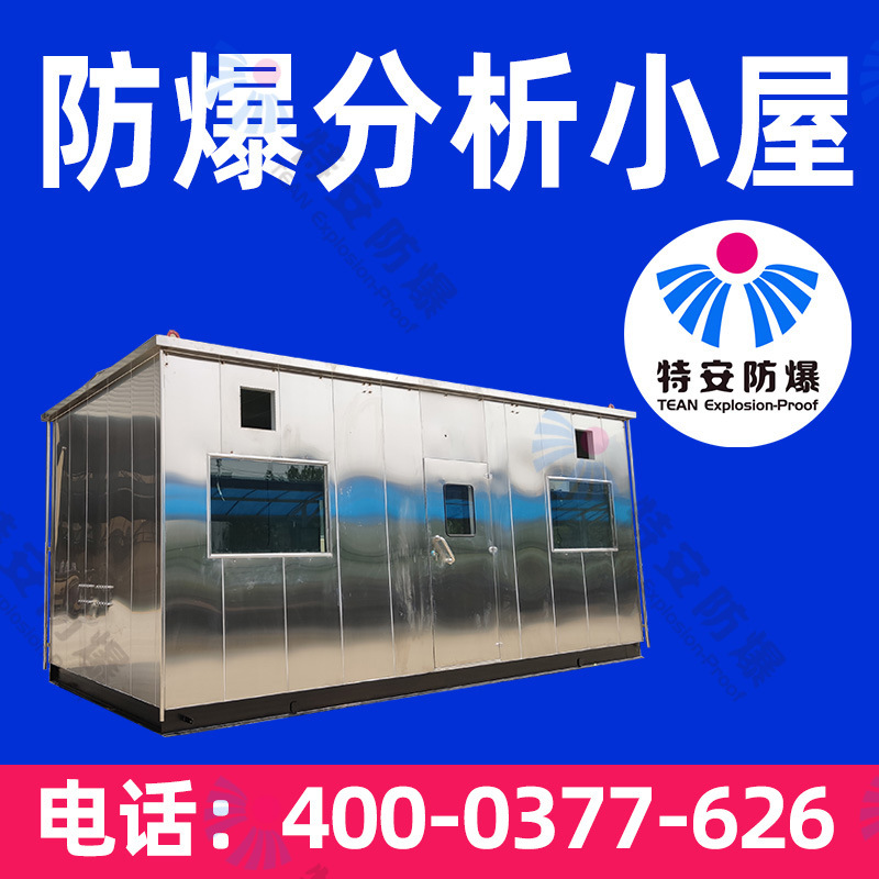 特安防爆分析小屋  正压防爆分析小屋 CEMS分析小屋 气体分析小屋