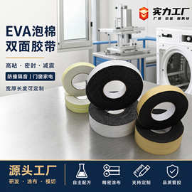 EVA泡棉胶带双面批发高粘度门窗隔音密封胶条桌椅防撞缓冲海绵条