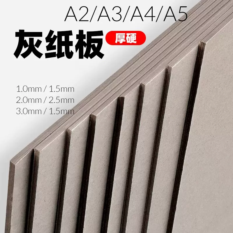 风伯灰板纸4K硬纸板DIY手工绘画A4灰纸板加厚3MM精装封面封皮色纸