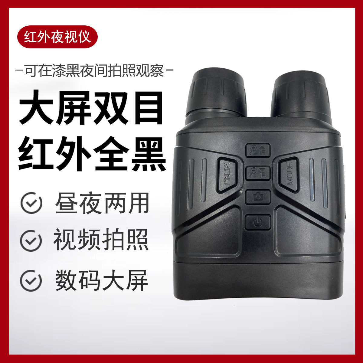 NV4000 双筒夜视仪 HD1080P1200万高清夜视数码望远镜 红外夜视仪