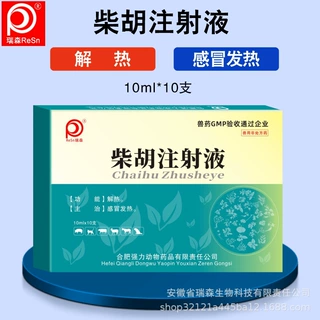 10ml柴胡注射液兽用猪药牛羊退烧解热清热解毒解热感冒发烧兽用药