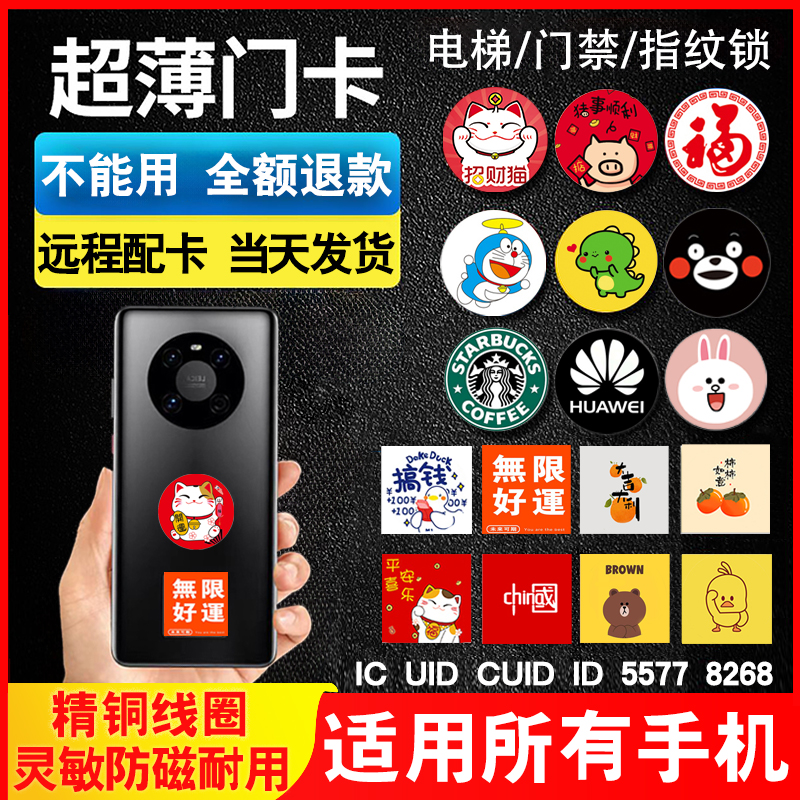 NFC手机门禁卡贴片复刻电梯卡复制ic卡id卡cuid卡T5577空白卡
