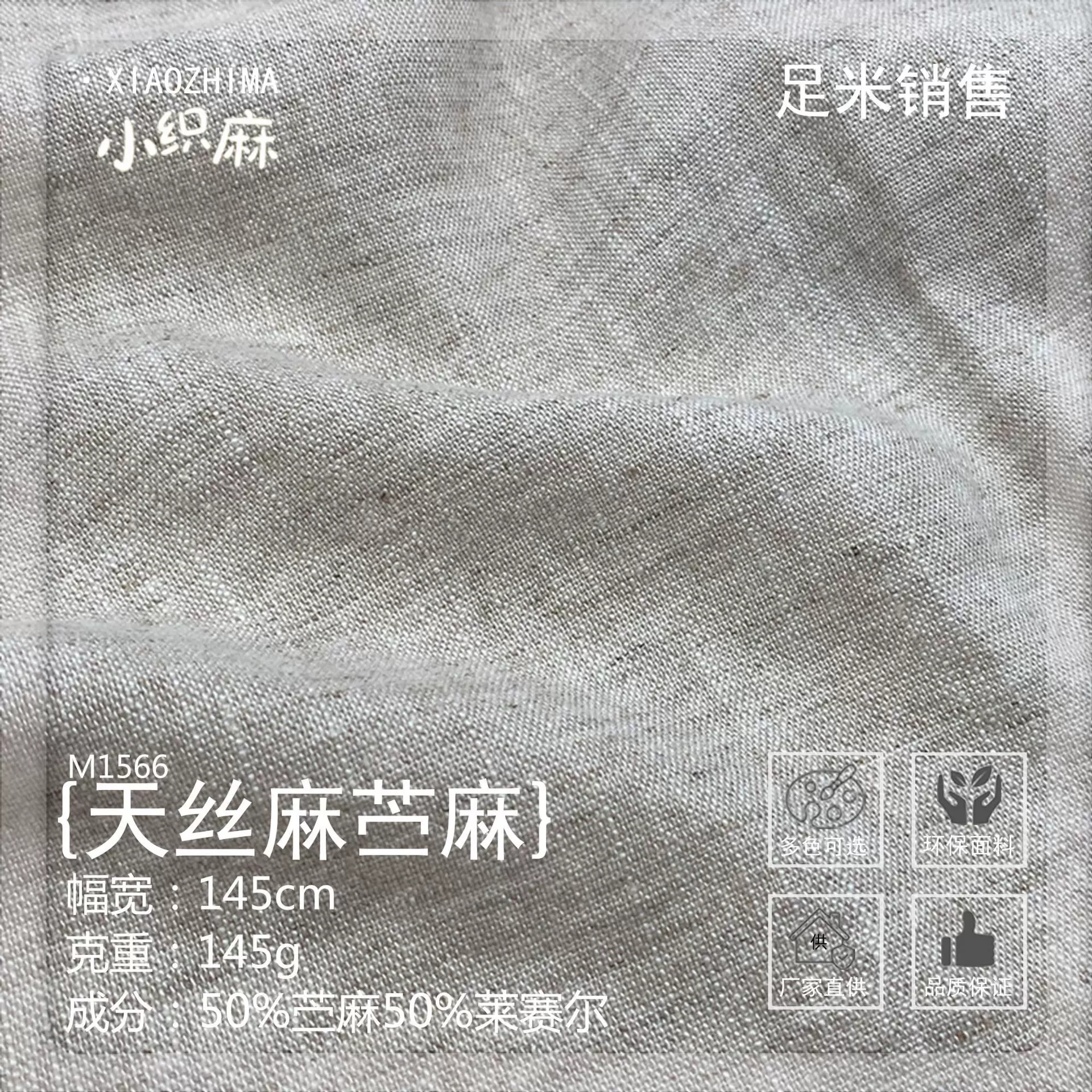 天丝麻苎麻 莱赛尔苎麻混纺面料 裙子裤子西装布料 麻感现货