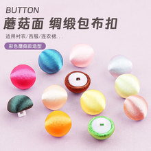 蘑菇扣缎面绸缎包布纽扣仿真丝色丁手工针线缝扣子圆形百搭布包扣