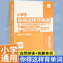 小学生你得这样背单词小学英语单词记背神器词汇卡片汇总表人教版