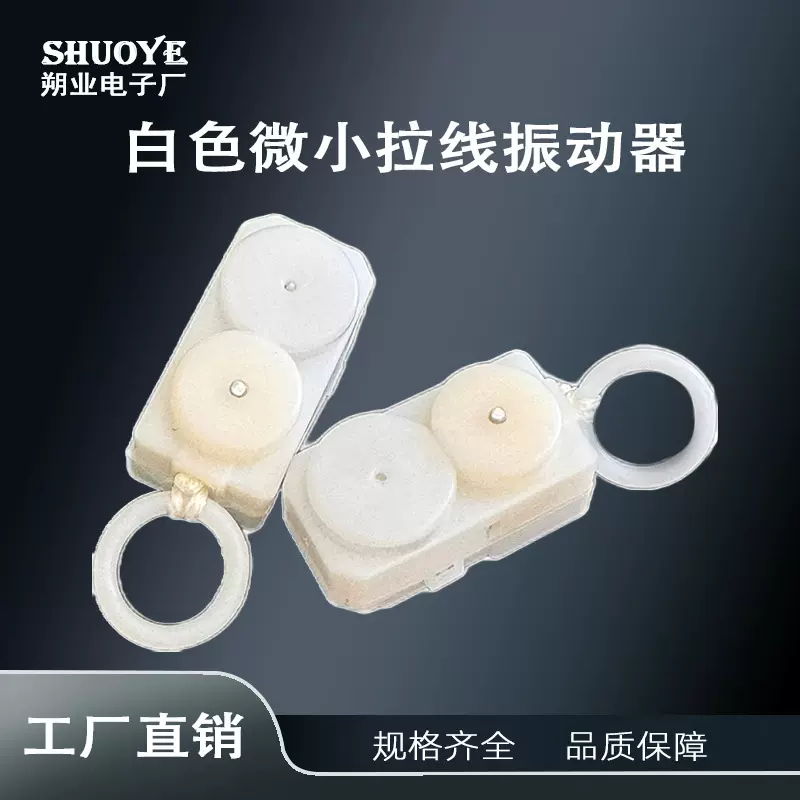 拉线震动机芯 白色微小拉线振动器拉绳玩具配件振动毛绒玩具机芯