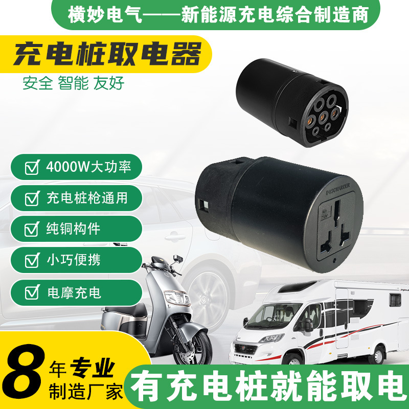宁点充电桩取电器外放电转换头放电枪新能源电动汽车电瓶车充电