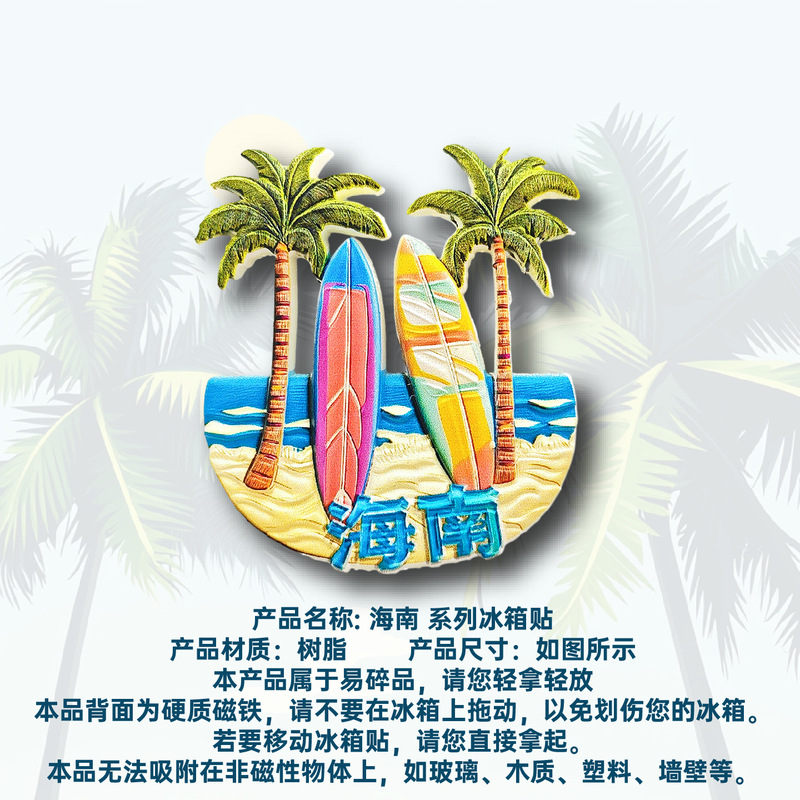 海南冲浪板冰箱贴立体磁性贴旅行伴手礼礼物家居装饰贴|undefined
