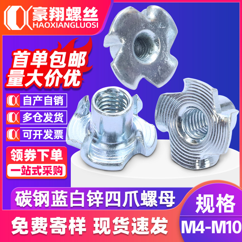 碳钢蓝白锌四爪螺母家具螺母爪形螺母木板爪型螺帽冷镦四爪钉M4M5