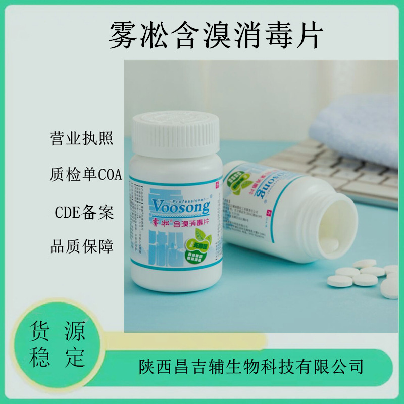 消毒泡腾片雾凇牌含溴消毒片1.35克/片80瓶/件50片一瓶含溴消毒片