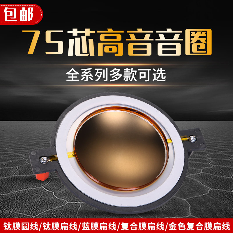 j8膜号角高音喇叭扁线音圈带柱75芯高音高音蓝膜复合膜音箱g3