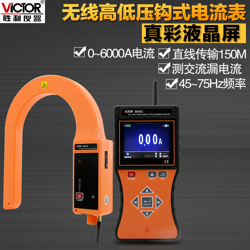VICTOR胜利仪器VC9000C无线高压线路钳形电流表 钩式电流表