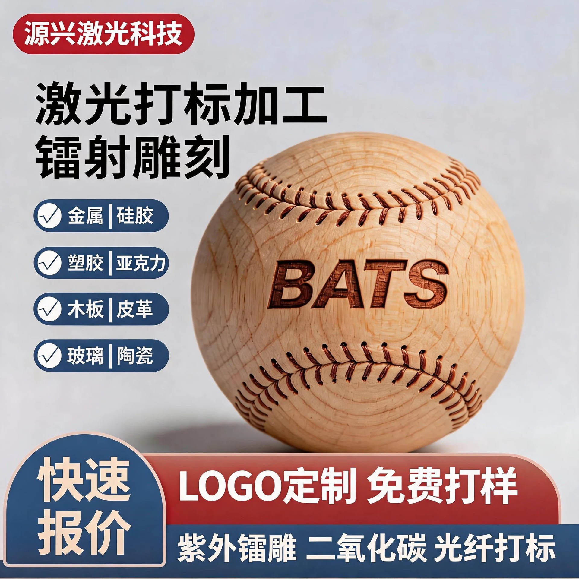 激光雕刻打标加工logo 紫外光纤镭雕刻字厂家 棒球竹木板金属塑胶
