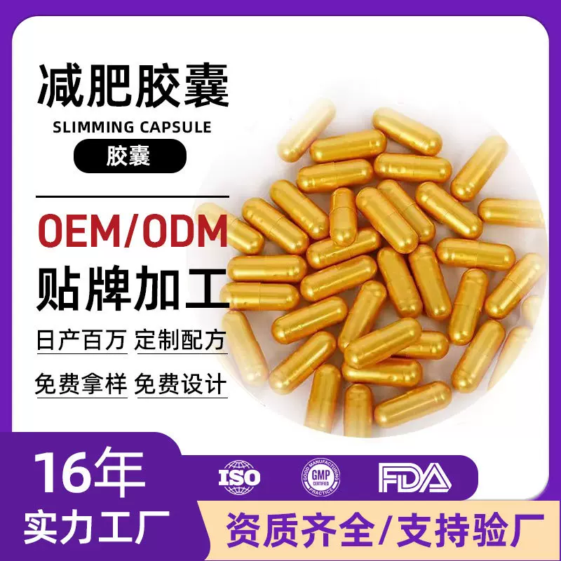定制天使金胶囊减肥胶囊蓝帽私域直播饱腹感强金色减肥胶囊贴牌