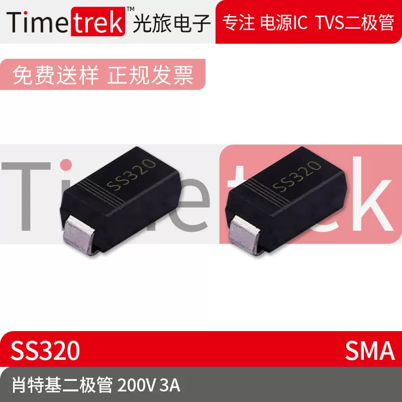 光旅电子 肖特基二极管 200V 3A SS320 丝印SS320 SMA