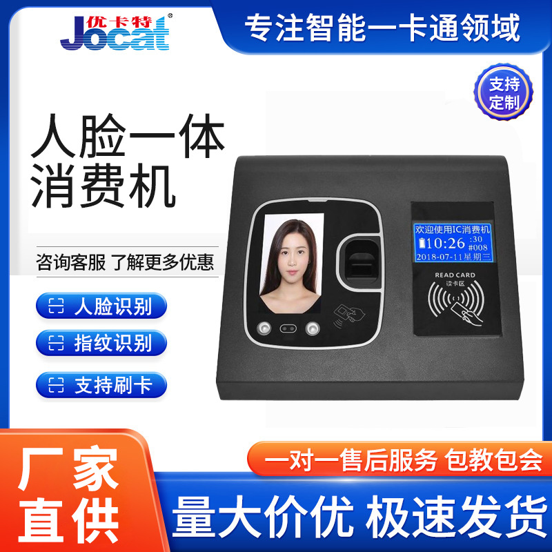 人脸指纹消费机IC卡扫码支付一体收费机智能食堂饭卡机考勤打卡机