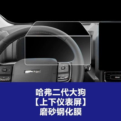 Big Dog Plus Navigation Screen – Car interior film - 23-25-haval-second-generation-big-dog-upper-and-lower-screen-instrument-frosted-tempered-film