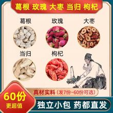 葛根玫瑰当归红枣枸杞组合真材实料独立包装6g/包煮水泡水可批发