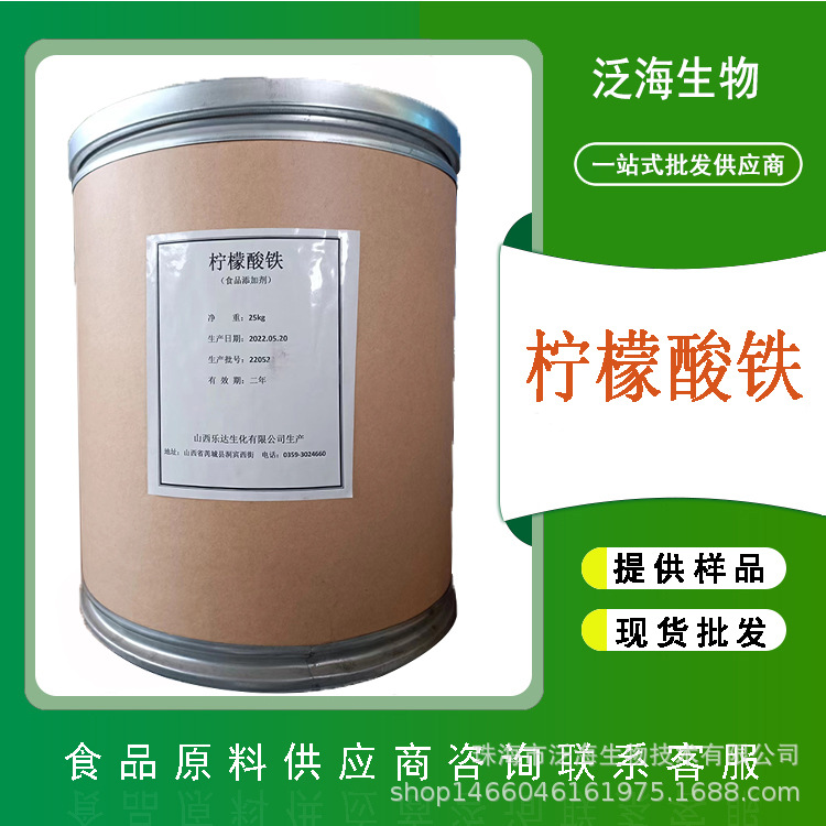 柠檬酸铁乐达营养强化剂食品级柠檬酸铁1kg起批柠檬酸三铁现货