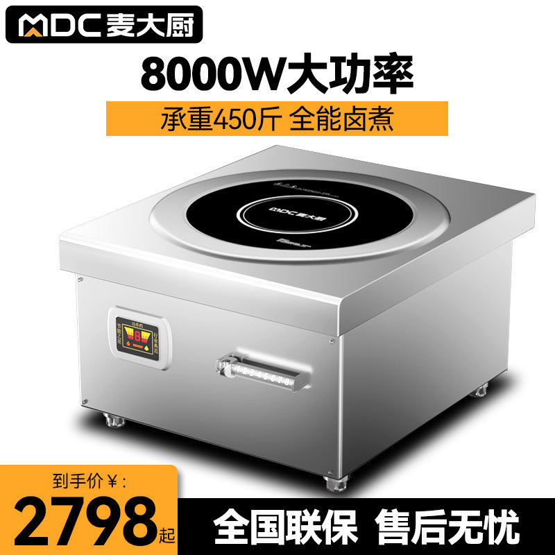 智厨麦大厨8000W商用电磁炉平面汤炉6000W大功率饭店10000W凹面电