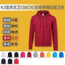 K2佳帛优卫04EC01 330gCVC拉绒拉链带帽长袖团体卫衣工作服定制字