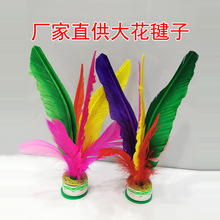 厂家批发彩色鹅毛毽子加厚环保牛津底座学生体育比赛毽球加工花毽