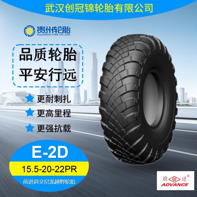 前进15.5-20-22PR/E-2D斜交尼龙越野轮胎 适用于重庆铁马桥车/工